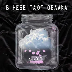 SlyTi - В небе тают облака