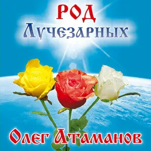 Олег Атаманов - Песня победы