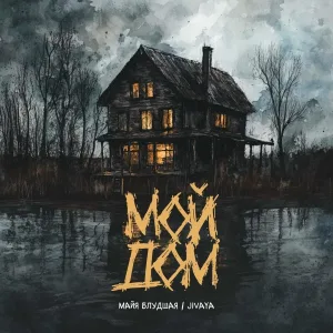 Майя Блудшая, JIVAYA - Мой дом