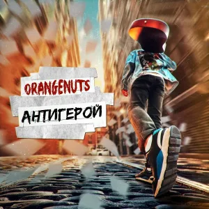 Orangenuts - Антигерой