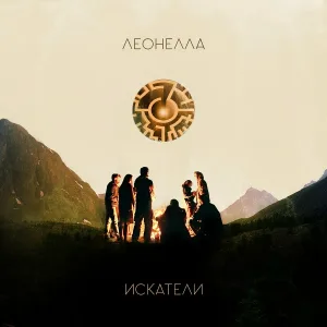 Леонелла - Искатели