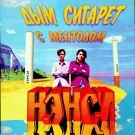 Нэнси - Не уходи