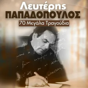 Maria Farantouri - San Ton Metanasti