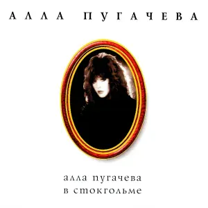 Алла Пугачева - Superman