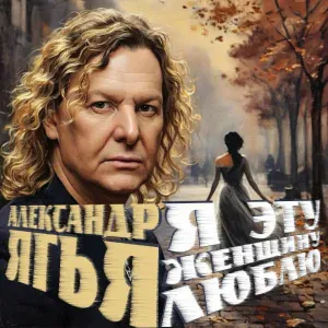 Александр ЯГЬЯ - Я эту женщину люблю