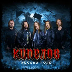 Кипелов - Косово поле (Радиоверсия)