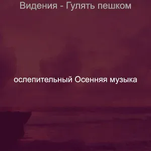 ослепительный Осенняя музыка - Звуки (Осень)