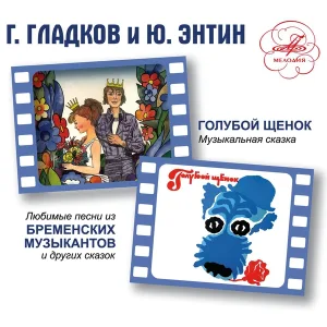 Магомаев Муслим - Песня гениального Сыщика (Из м/ф "По следам Бременских музыкантов")