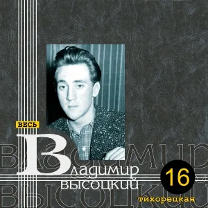 Владимир Высоцкий - За хлеб и воду
