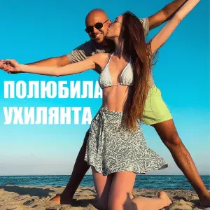 LISOVSKIY feat. ASKANIYA - Полюбила ухилянта