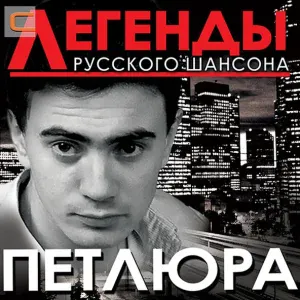Петлюра - Скорый поезд