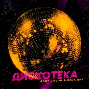 RODY DILLON, RENA RNT - Дискотека