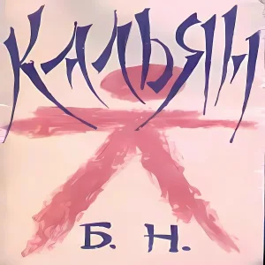 КАЛЬЯН - Хмары