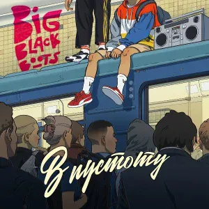 Big Black Boots feat. Dino MC47 - Моё небо