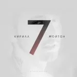 Кирилл Мойтон - Слепая любовь