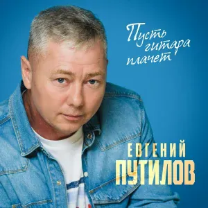 Евгений Путилов - Пришли дожди