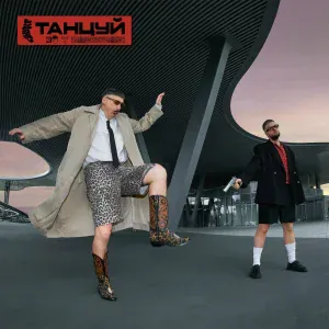 АУДИТ - Танцуй