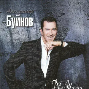 Буйнов Александр - Ленинград