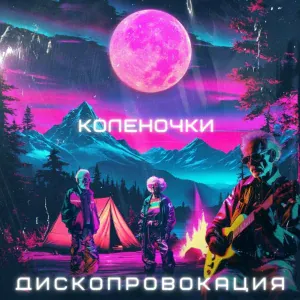ДИСКОПРОВОКАЦИЯ - Коленочки