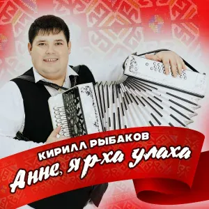 Кирилл Рыбаков - Анне, яр-ха улаха
