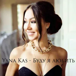 Yana Kas - Буду я любить