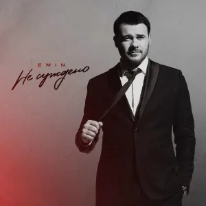 EMIN - Не суждено