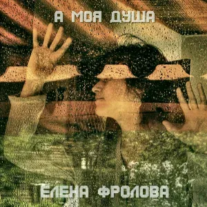 Елена Фролова - А моя душа