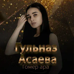 Гульназ Асаева - Гомер ара