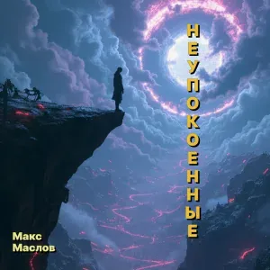 Макс Маслов - Неупокоенные