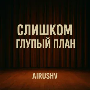 AiRushV - Слишком глупый план