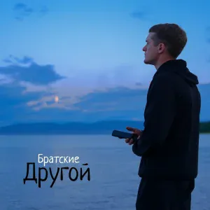 Братские - Другой