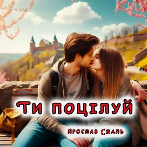 Ярослав Смаль - Ти поцілуй