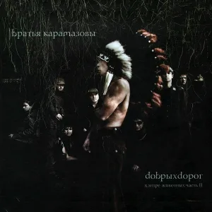 Братья Карамазовы - Море