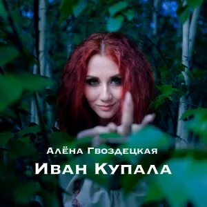 Алёна Гвоздецкая - Иван Купала