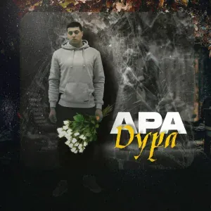 Ара - Дура