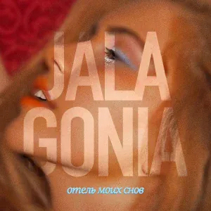JALAGONIA - Время не лечит
