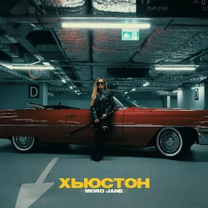 MORO JANE - Хьюстон