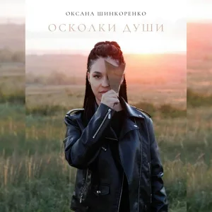 Оксана Шинкоренко - Осколки души