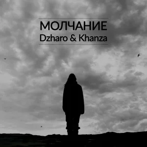 Джаро & Ханза - Молчание