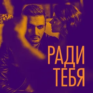 Хор Турецкого - Ради тебя