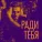 Хор Турецкого - Ради тебя