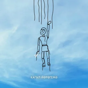 Sailen - Кагыл йөрәгемә