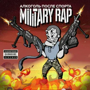 Алкоголь После Спорта feat. Тома Амот - Останься