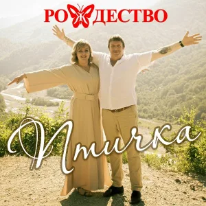 Рождество feat. Павел Огнёв - Цветы