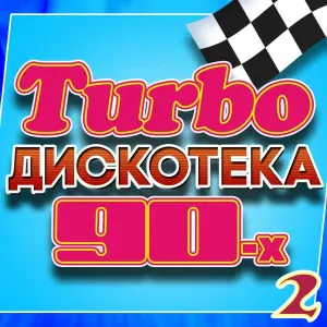 Various Artists - На теплоходе музыка играет