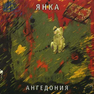 Янка Дягилева - Деклассированным элементам