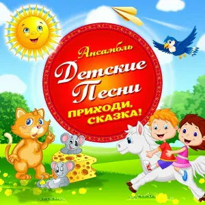 Ансамбль "Детские песни" - Три белых коня