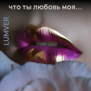 LumVer - Да, целовала и знала