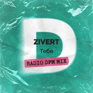 Zivert - Тебе