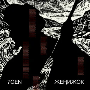7Gen - Жеңижок